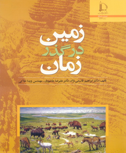 زمین در گذر زمان